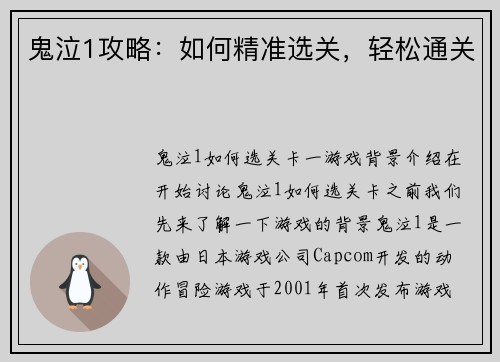 鬼泣1攻略：如何精准选关，轻松通关