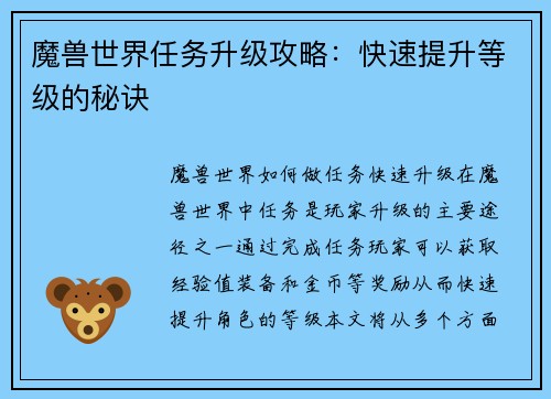 魔兽世界任务升级攻略：快速提升等级的秘诀