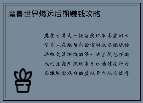 魔兽世界燃远后期赚钱攻略