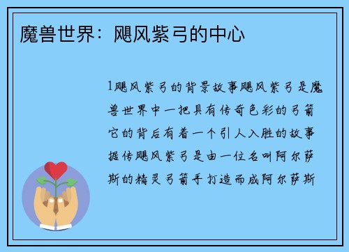 魔兽世界：飓风紫弓的中心