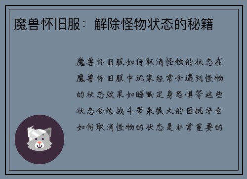 魔兽怀旧服：解除怪物状态的秘籍