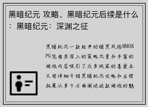 黑暗纪元 攻略、黑暗纪元后续是什么：黑暗纪元：深渊之征
