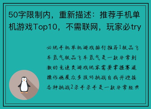 50字限制内，重新描述：推荐手机单机游戏Top10，不需联网，玩家必try！(手机单机游戏Top10：必try的离线游戏推荐)