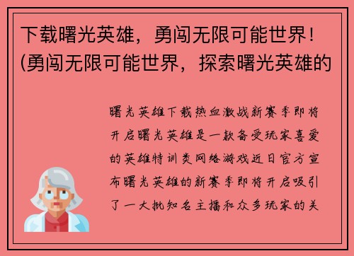 下载曙光英雄，勇闯无限可能世界！(勇闯无限可能世界，探索曙光英雄的无穷奥秘！)