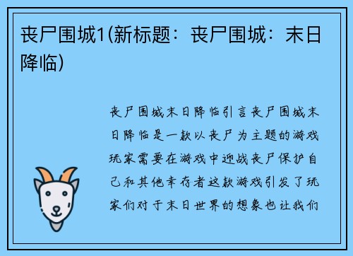 丧尸围城1(新标题：丧尸围城：末日降临)