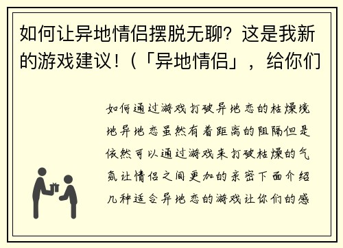 如何让异地情侣摆脱无聊？这是我新的游戏建议！(「异地情侣」，给你们带来创意游戏建议！)