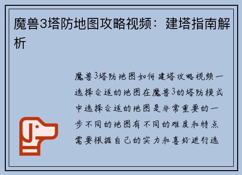 魔兽3塔防地图攻略视频：建塔指南解析