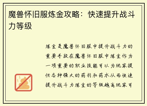 魔兽怀旧服炼金攻略：快速提升战斗力等级