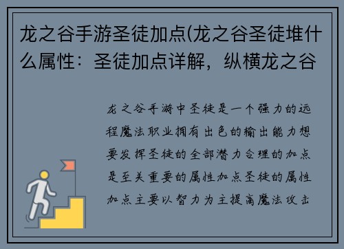 龙之谷手游圣徒加点(龙之谷圣徒堆什么属性：圣徒加点详解，纵横龙之谷手游)